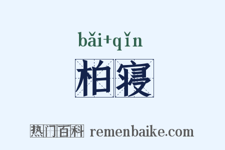 柏寝是什么意思的图片